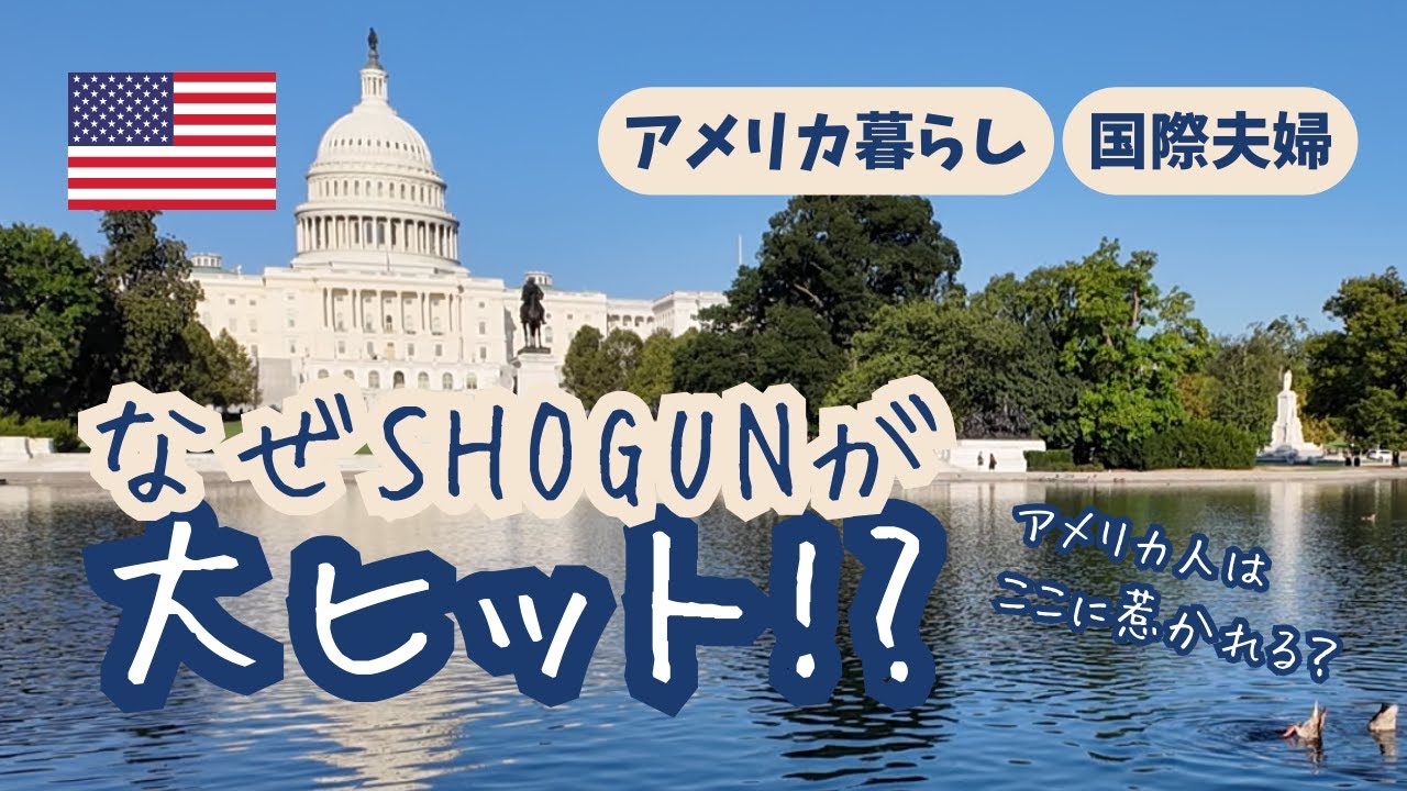 『SHOGUN』を見たアメリカ人の反応が意外だった。日本はこう見えている？