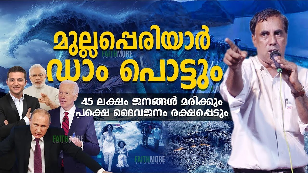 🔴  മുല്ലപ്പെരിയാർ ഡാം പൊട്ടും   Malayalam Christian Message   Pr Saju Chathannoor | Recorded Live