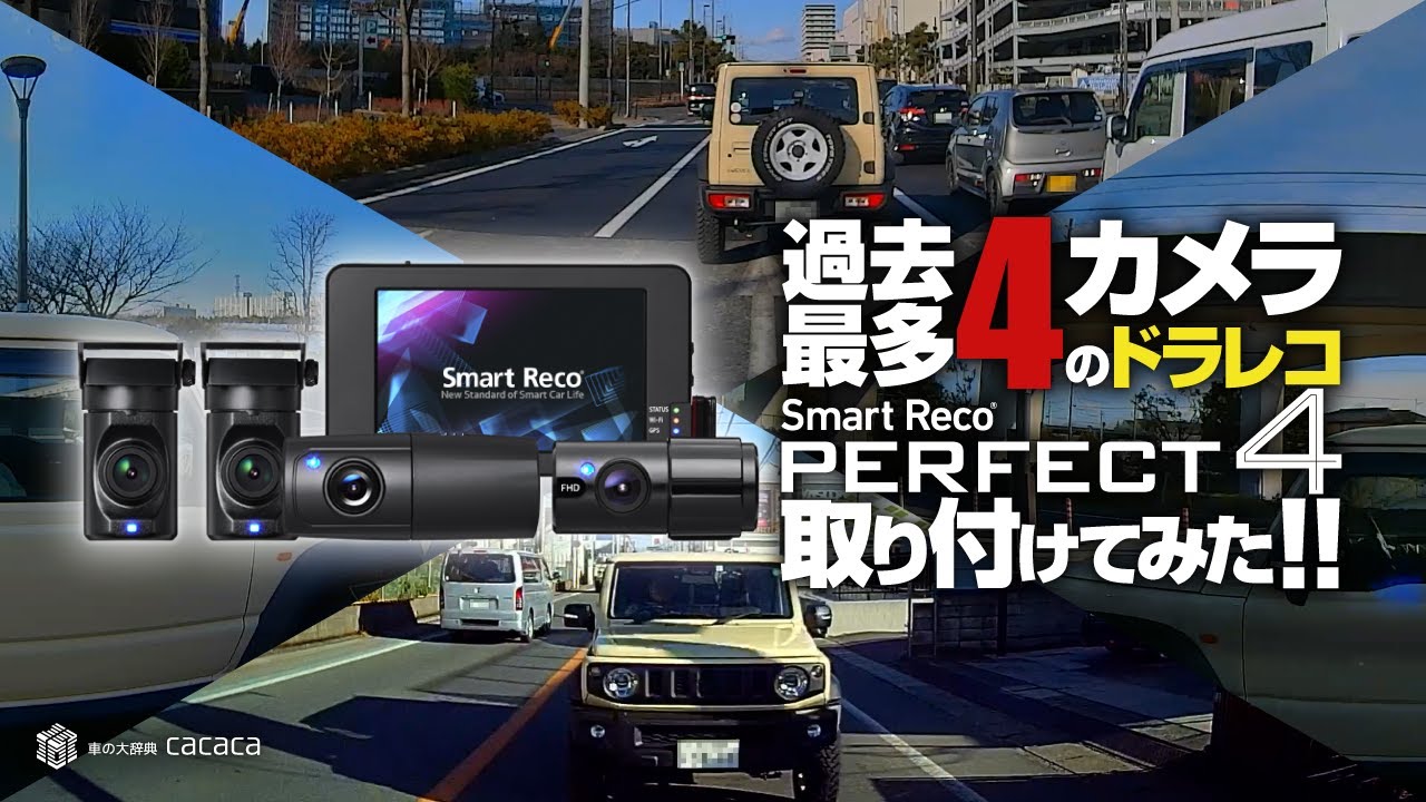【スマートレコ】日本初！過去最多４カメラのドラレコを取り付けてみた！【パーフェクト4】