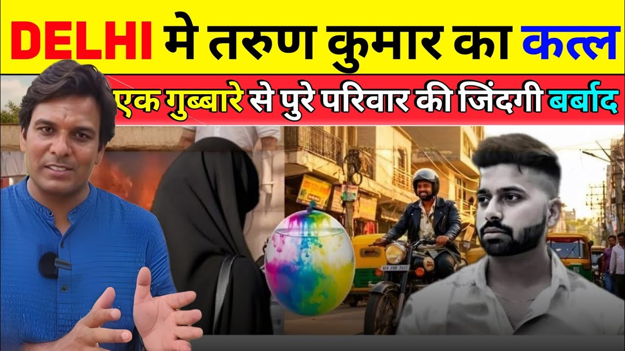 delhi मे तरुण कुमार का कत्ल के पीछे एक गुब्बारा | HOLI के दिन बस एक गुब्बारे से पूरा परिवार..?