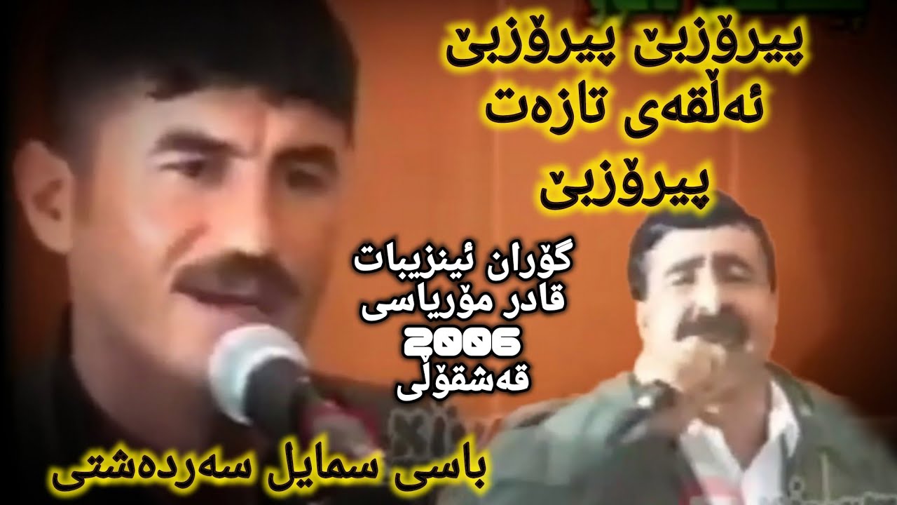 گۆران ئینزیبات و قادر مۆریاسی لە قەشقۆڵی2006-6