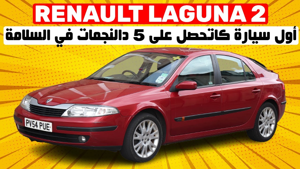 RENAULT LAGUNA 2 II أول سيارة في العالم كاتحصل على 5 ديال النجمات في اختبار السلامة