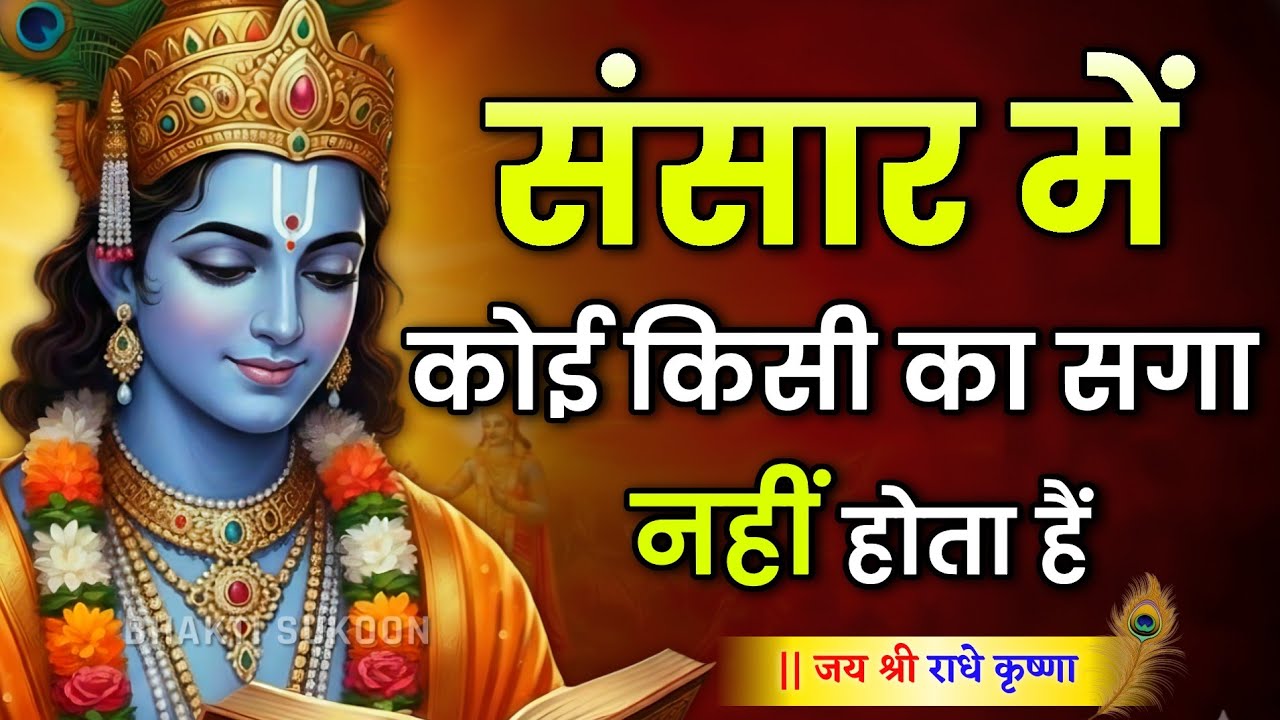 संसार में कोई किसी का सगा नहीं होता। Krishna Motivational Speech | Krishna Vani Geeta Saar #krishna