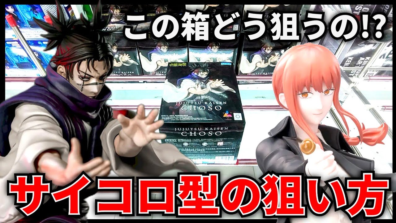 【クレーンゲーム】この箱どうやって狙うの！？サイコロ型の箱の狙い方！