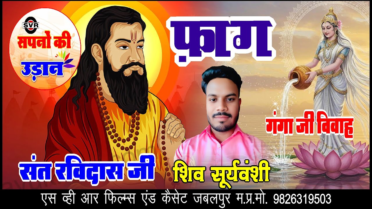 🚩संत रविदास जी की फ़ाग | गंगा विवाह  | शिव सूर्यवंशी | Sant Ravidas FAG Ganga Vivah | Shiv Surywanshi