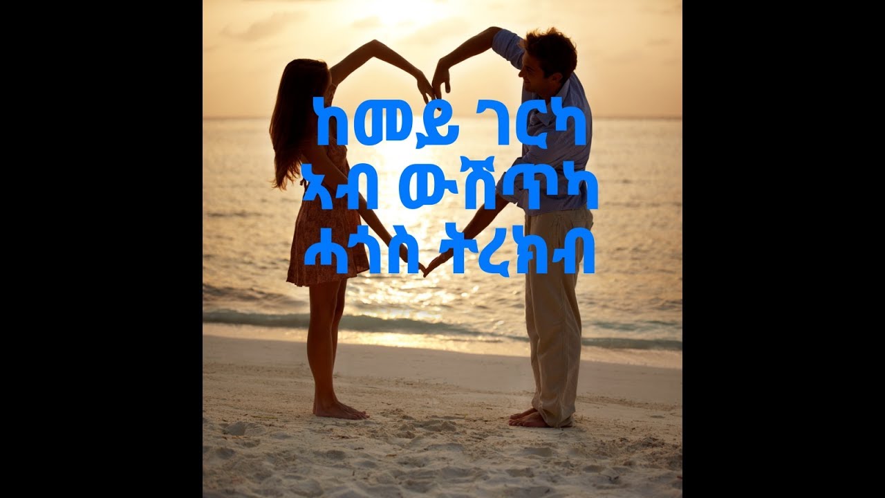 Eritrean Love ኣብ ውሽጥና ሓጎስ ንፍጠር By Tesfit Yohannes