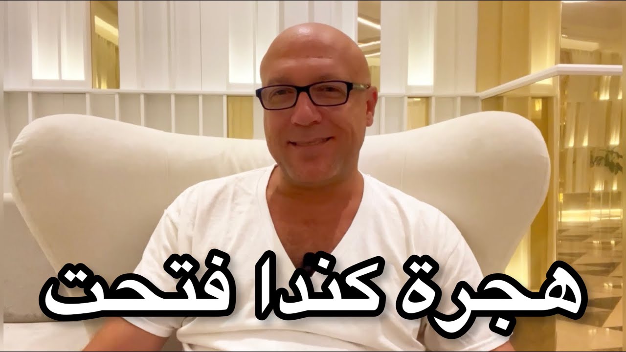 الهجرة لكندا فتحت اعرف قبل ماتروح
