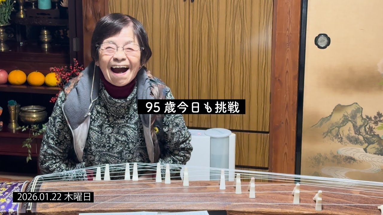 95歳おばあちゃんの一日｜朝のモグモグ・お琴のレッスン・夕ご飯