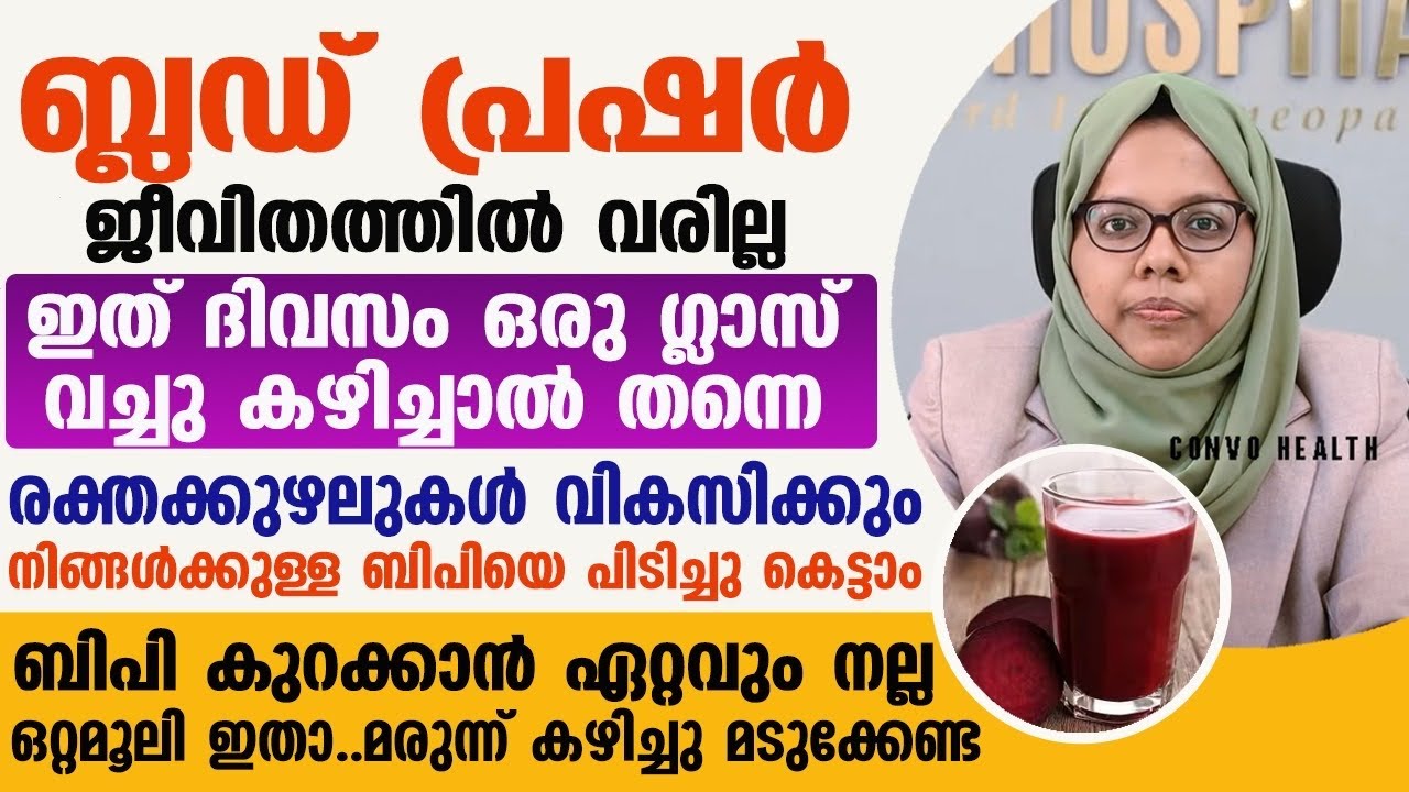 നിങ്ങൾക്കുള്ള ബിപിയെ പിടിച്ചു കെട്ടാം ബിപി കുറക്കാൻ ഏറ്റവും നല്ല ഒറ്റമൂലി ഇതാ| Bp kurakkan malayalam