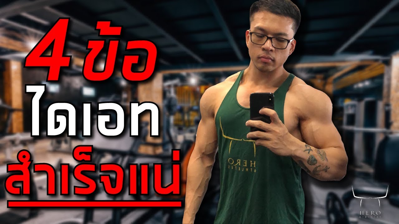 4 ข้อ ไดเอท (Diet) สำเร็จแน่ !!