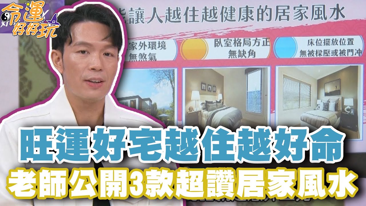 旺運好宅越住越好命！老師公開3款超讚居家風水！【精華版】【好能立EX CARE】