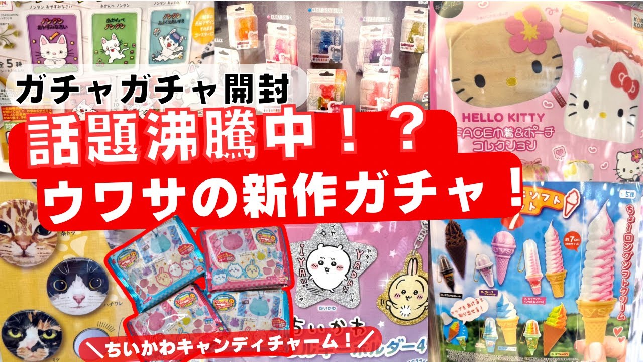 7月#9 【ガチャガチャ】⚠️最後まで見てください！ウワサの新作ガチャ大量開封！ちいかわ/サンリオ/ONE PIECE/カプセルトイ/ガシャポン/capsuletoy ほか