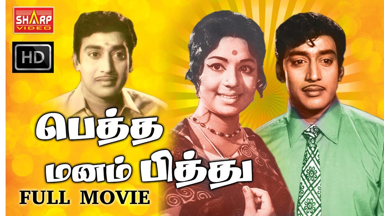 முத்துராமன் நடித்த பெத்த மனம் பித்து /PETHAMANAM PITHU