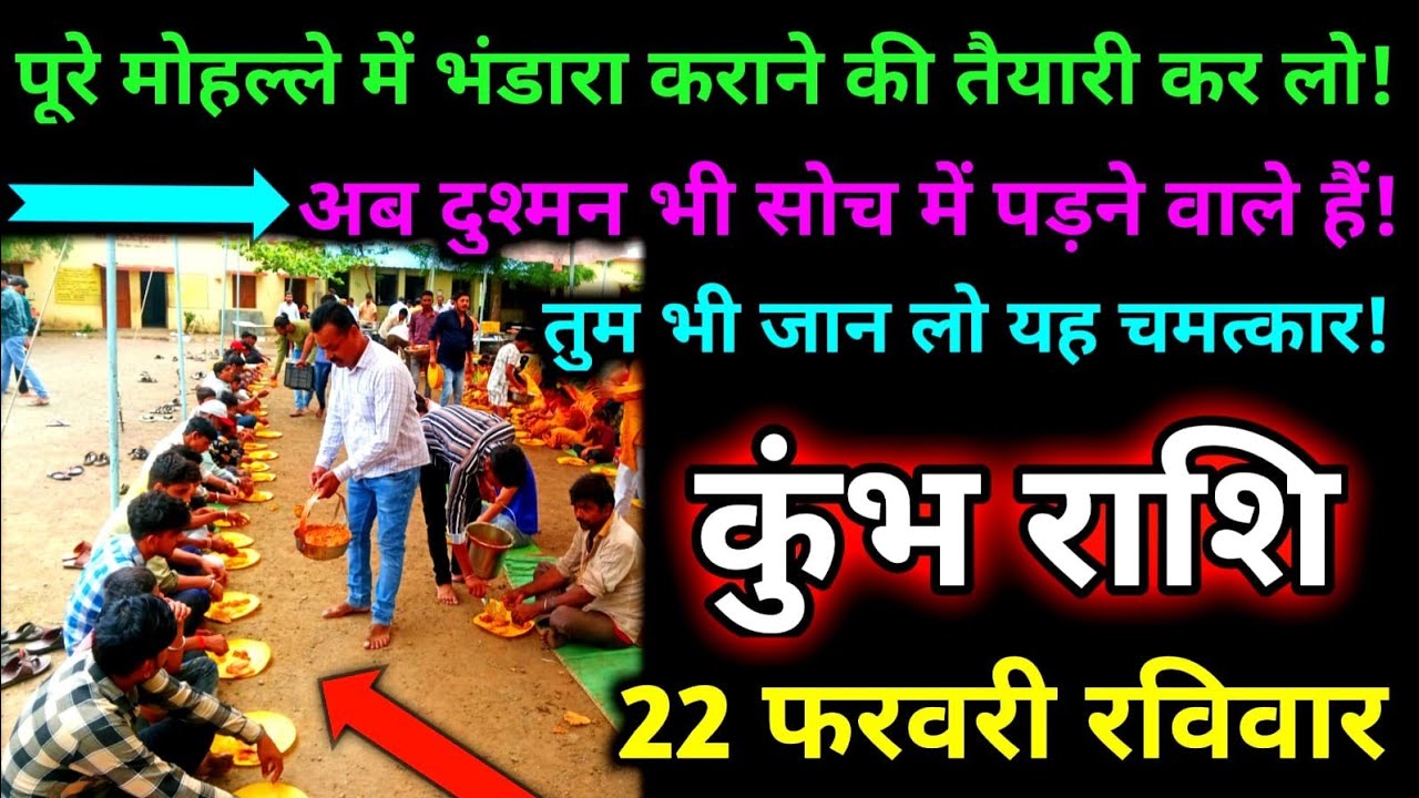 पूरे मोहल्ले में भंडारा करने की तैयारी कर लो! अब दुश्मन भी सोच में पड़ने वाले हैं।#astrology #kumbh 