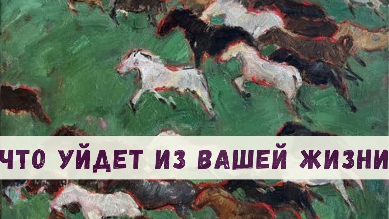 Что уйдет из вашей жизни 🎐