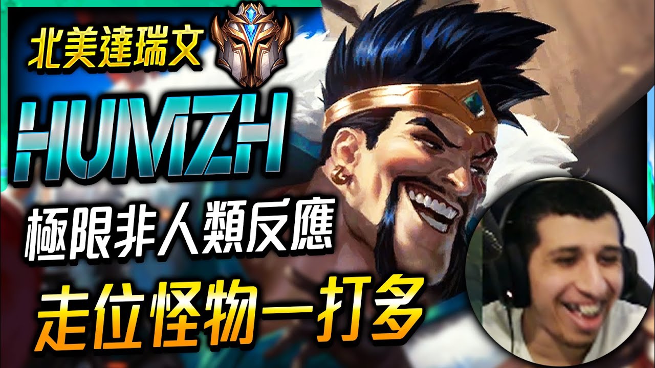 【英雄聯盟】 北美菁英達瑞文 Humzh 走位怪物一打多 - Humzh NA Challenger Draven | MACHINE MONTAGE - League of Legends
