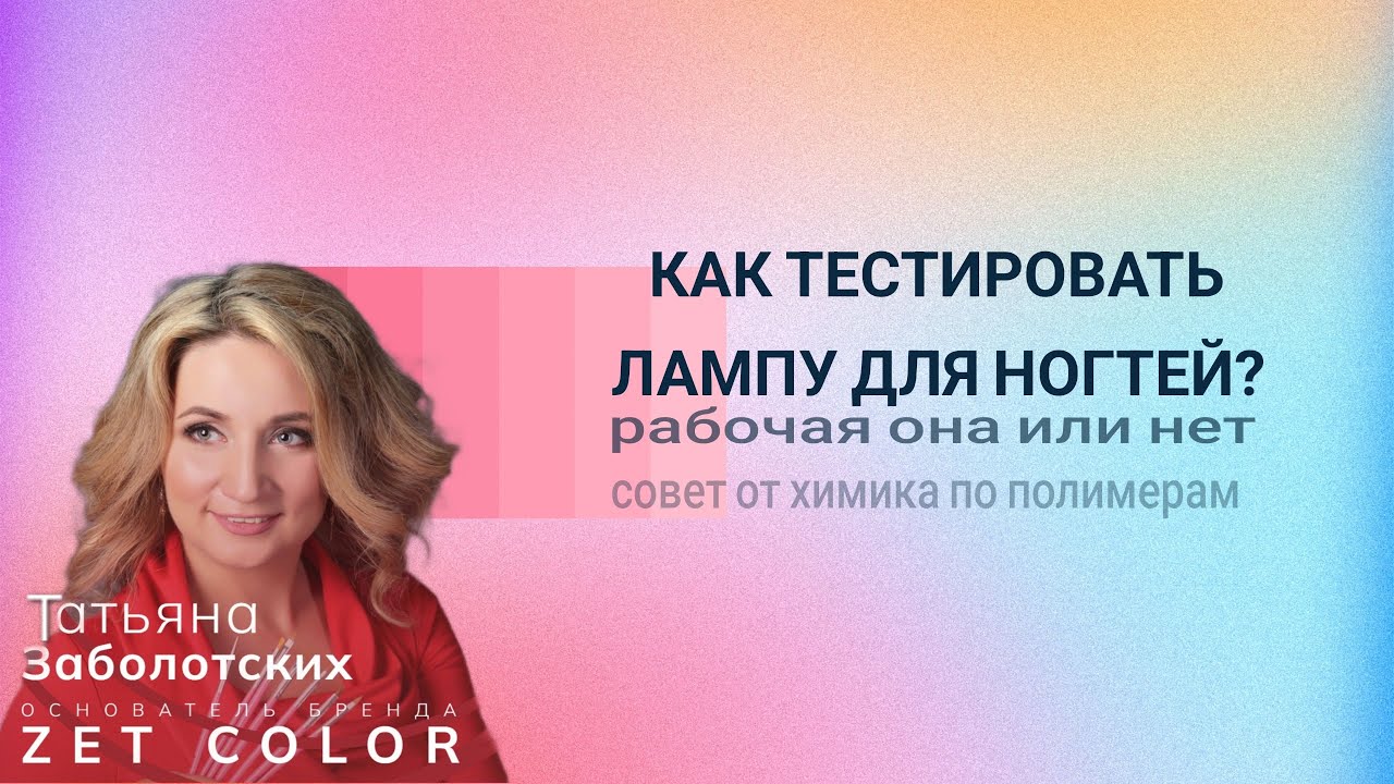 Как тестировать лампу для ногтей на хорошую полимеризацию.
