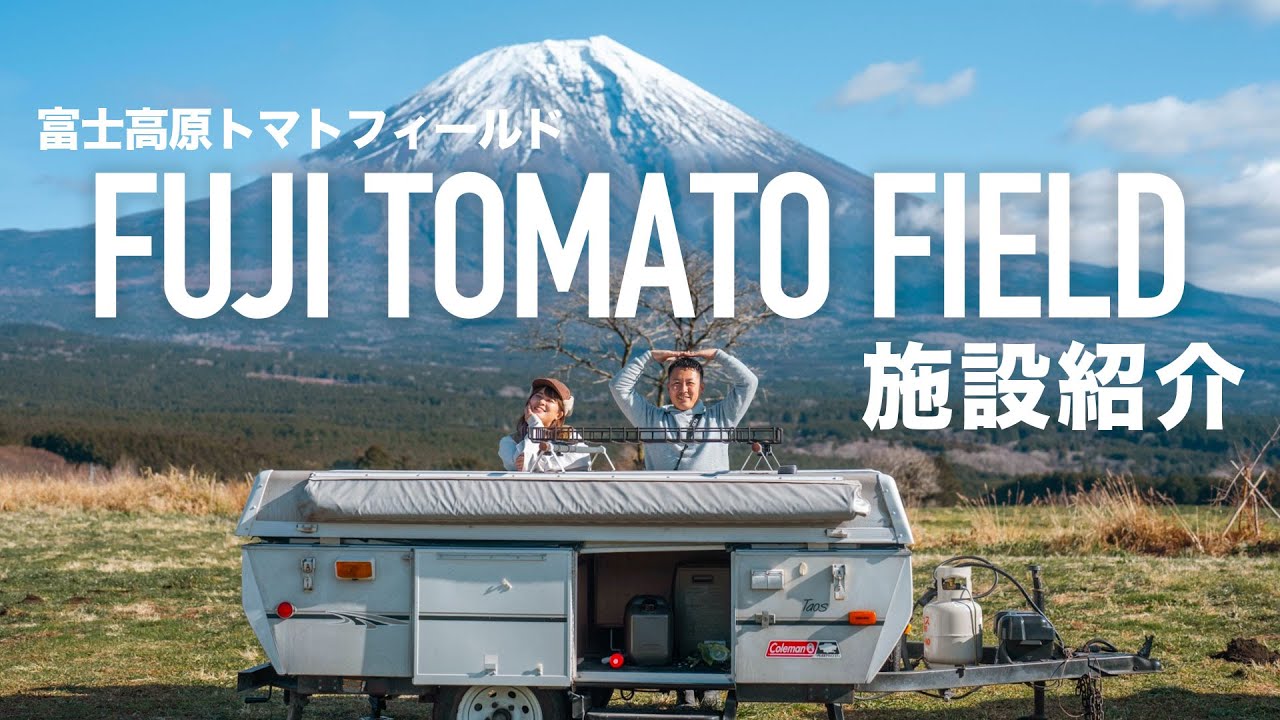 (静岡)富士高原トマトフィールド｜通称とまとっぱらは富士山が目の前すぎる広大なフリーサイトキャンプ場でした。