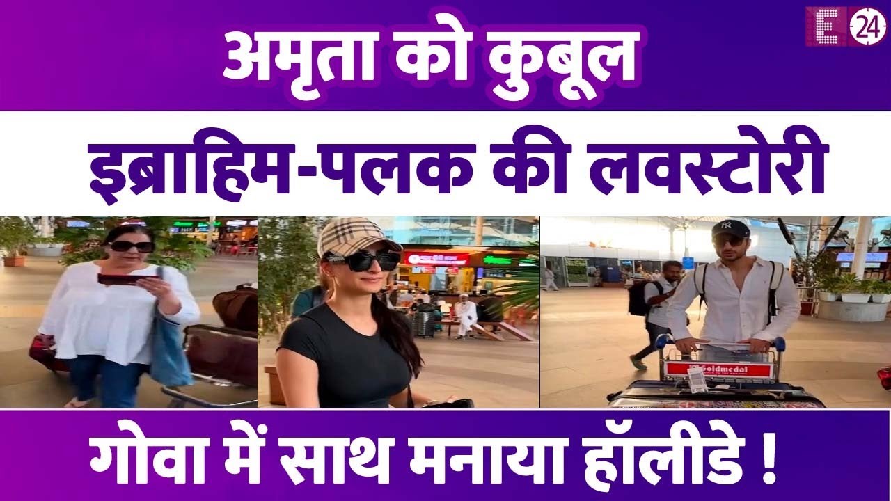 Amrita Singh ने बेटे Ibrahim की गर्लफ्रेंड Palak Tiwari संग Goa में मनाया हॉलीडे, कुबूल किया रिश्ता?