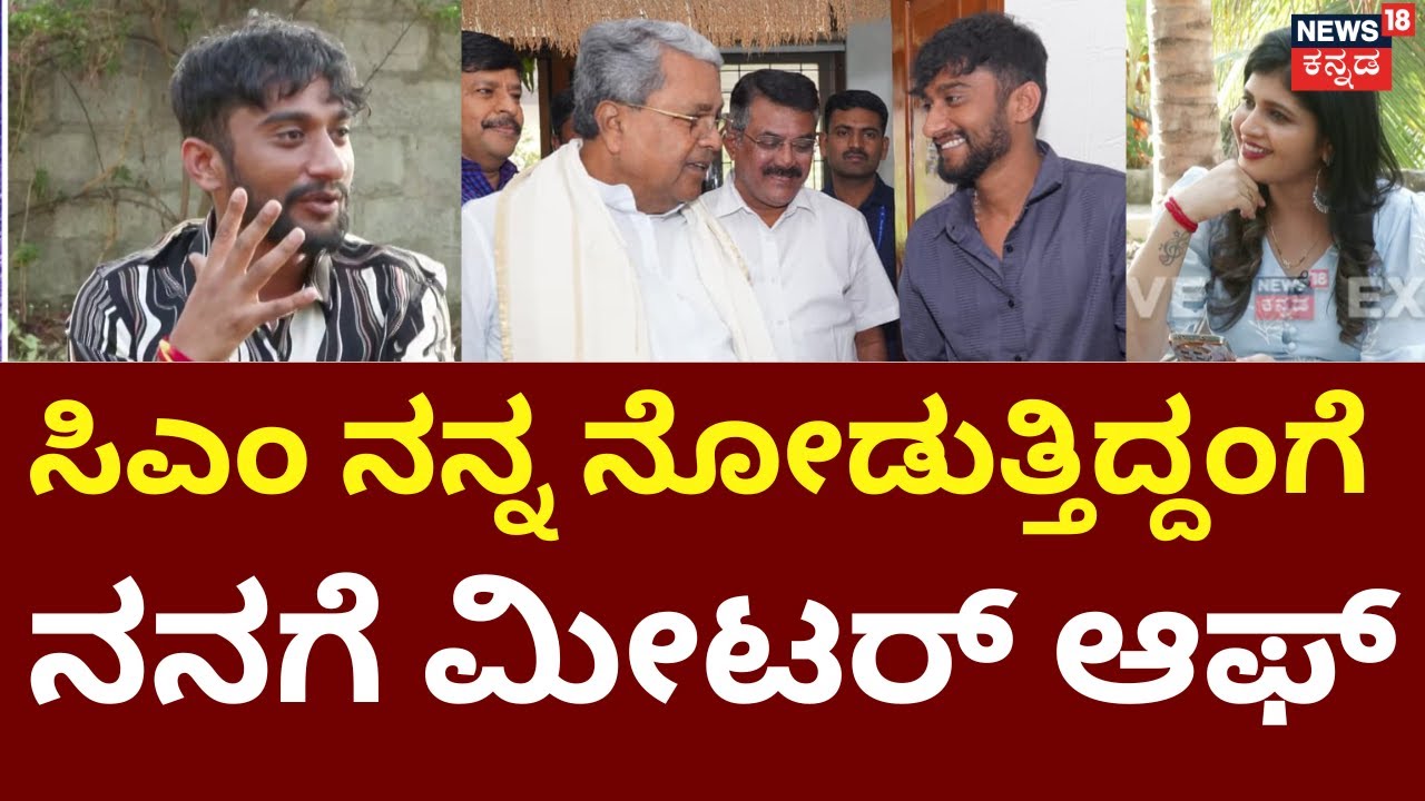 Bigg Boss Kannada Winner Gilli Interview | Siddaramaiah |ಗಿಲ್ಲಿಗೆ ಸಿಎಂ ಸಿದ್ದರಾಮಯ್ಯ ಏನೆಲ್ಲಾ ಹೇಳಿದ್ರು?