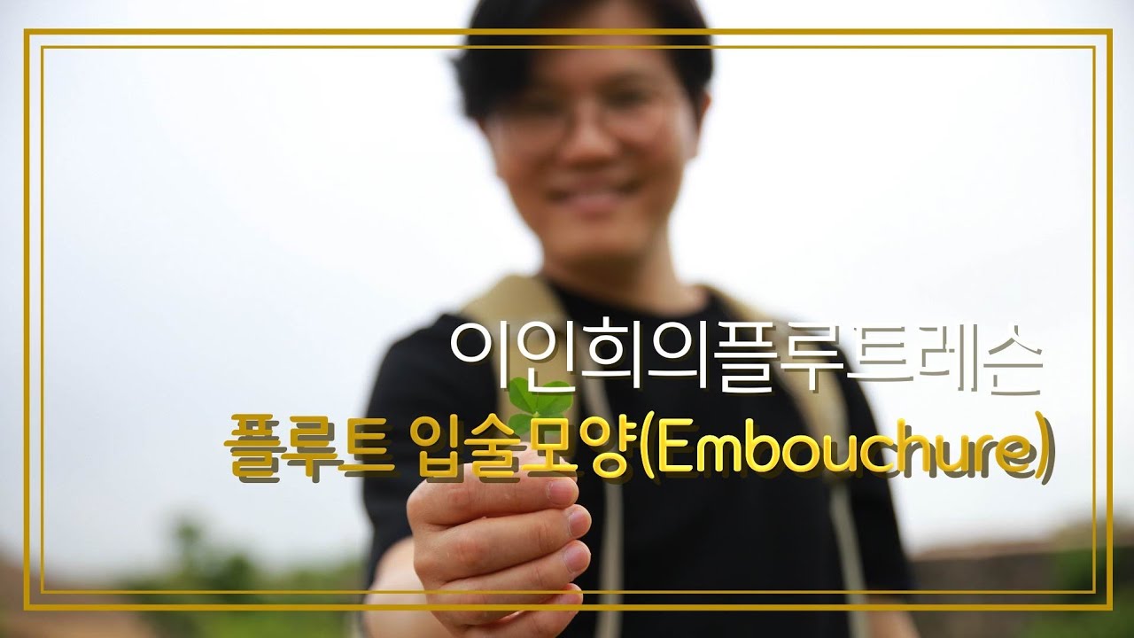 플루트 입술모양(Embouchure)
