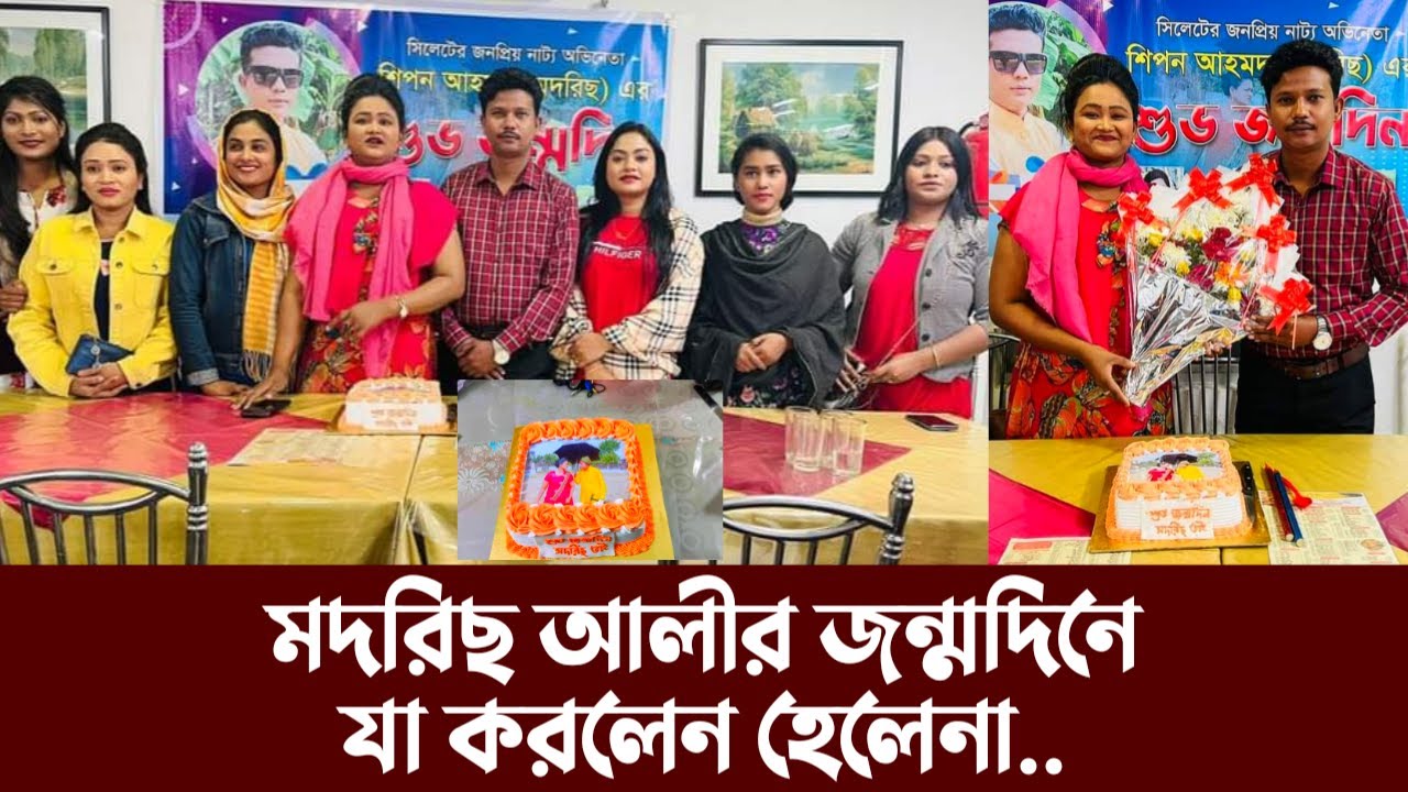 মদরিছ আলীর জন্মদিনে যা করলেন হেলেনা... | Modoris Ali | Helena | Modoris Ali Natok | Sylheti Natok