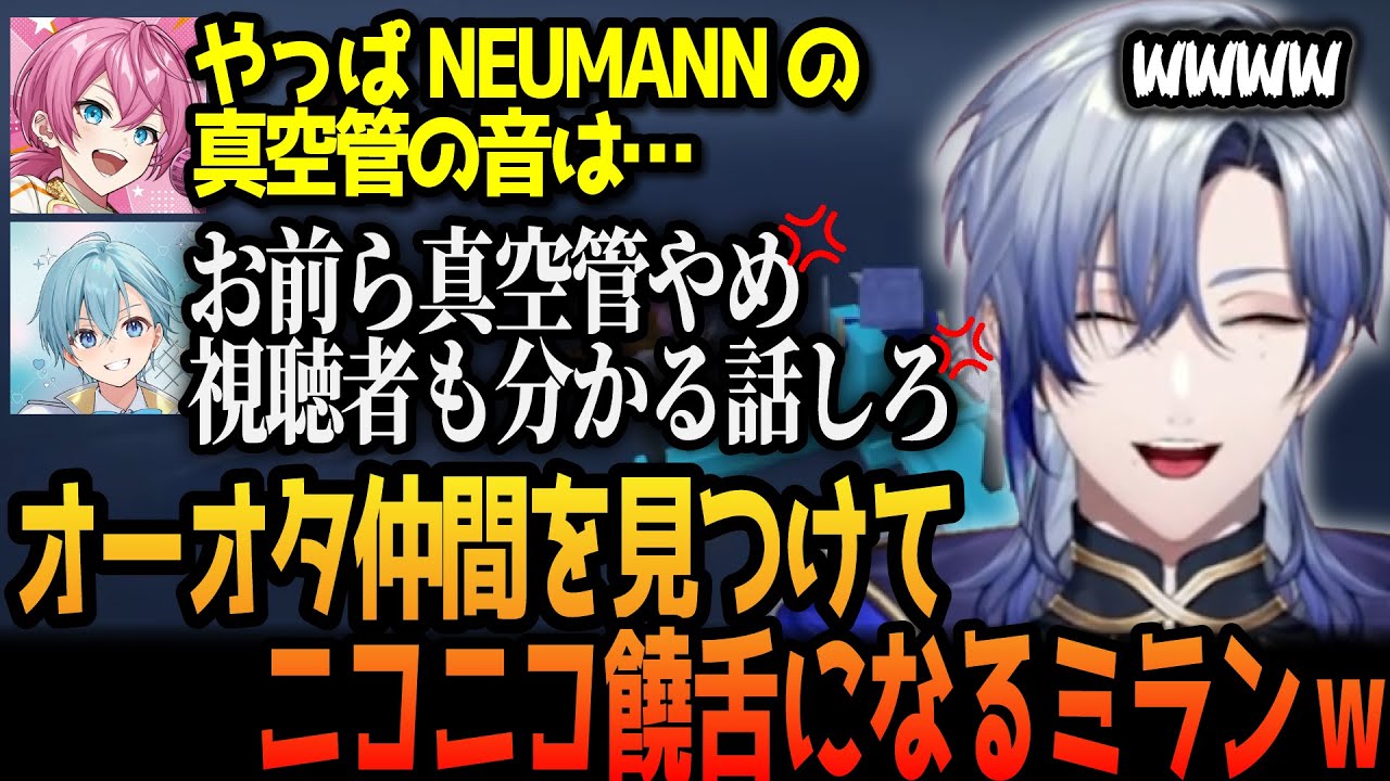 【切り抜き】偶然ガチのオーオタ仲間を見つけ、リスナーを置いてけぼりで饒舌ご機嫌機材トークするミランw【にじさんじ/ミラン・ケストレル/けちゃお/ころん/いちごマイクラ】