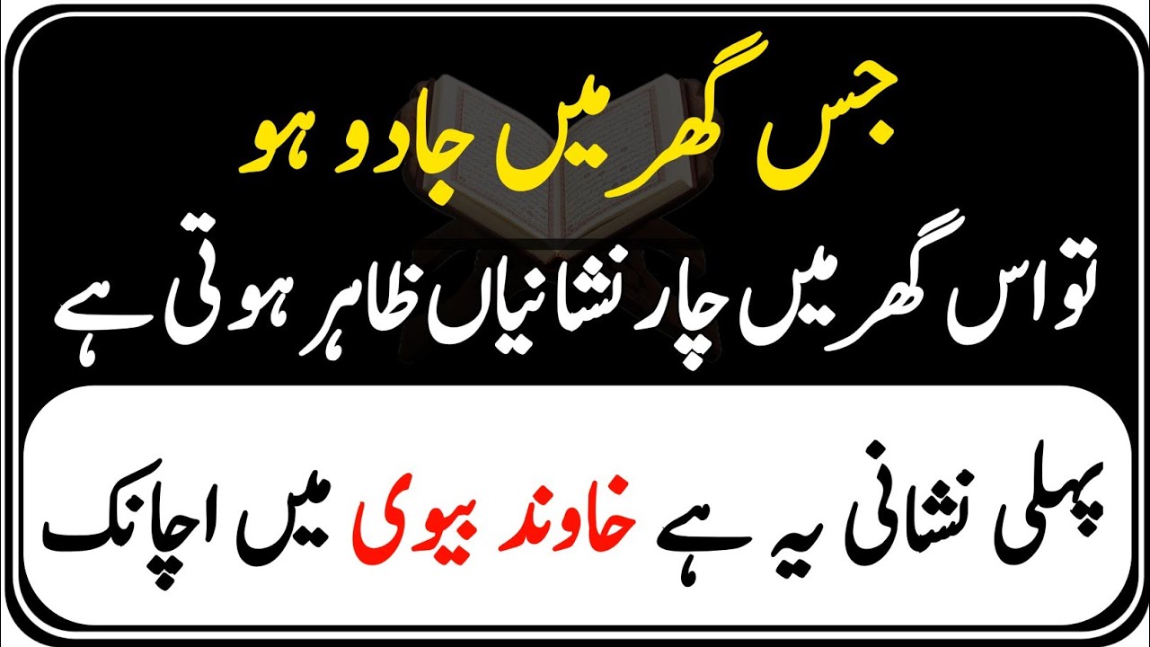Jis ghr me Jadu ho Us  Ghr ma 4 Nishani Zahir Hoti Hai | Jadu Hone Ki 4 Nishaniyan | Jadu Ko Alamat 