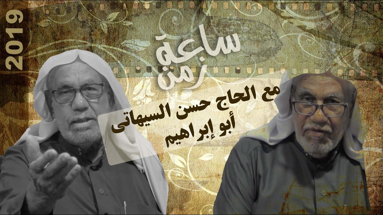 ساعة زمن I مع الحاج إبراهيم السيهاتي I تراث سيهات