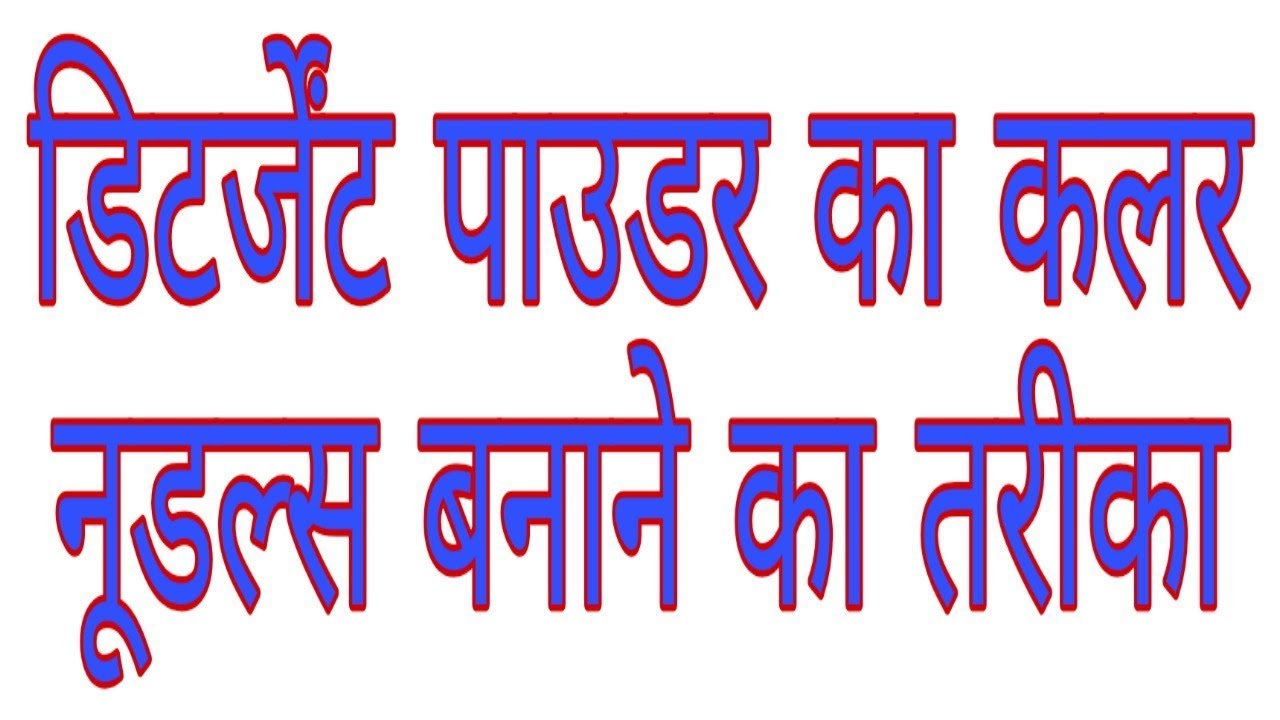Detergent powder ka colour noodles banane ka tarika