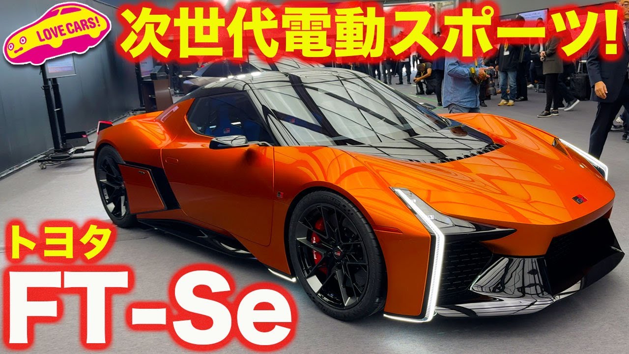 トヨタ FT-Se 次世代の電動スポーツが姿を表す！ ラブカーズtv 河口まなぶ が じっくりと内外装チェック！【JMS2023】