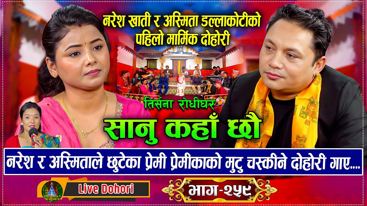 Mero Sanu Kaha Chhau (लाइभ दोहोरि) | Live Dohori | Asmita Dallakoti Vs Naresh Khati | Trisana Music