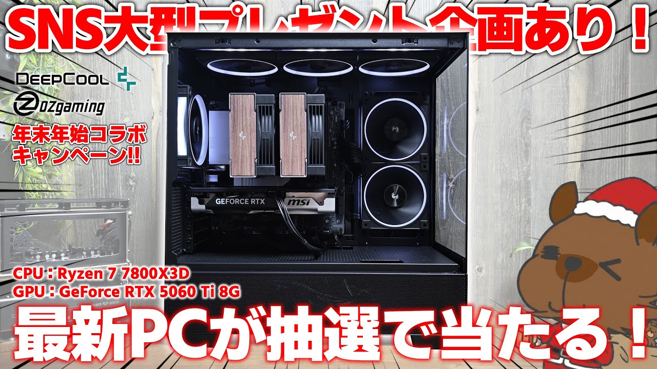 【SNSプレゼント企画あり！】DeepCool & OZgaming 限定20台のコラボモデル発売記念！！PC価格高騰の今…なんと最新PCが貰えちゃうかも？お得情報を見逃すな！！【BTO】