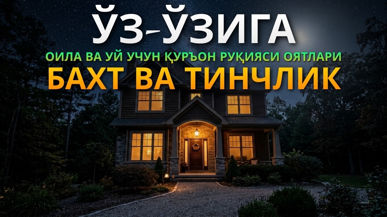 Ҳимоя ва Тинчлик Учун Қуръон | Al-Kahfi, Ar-Rahman, Al-Waqiah, Al-Mulk