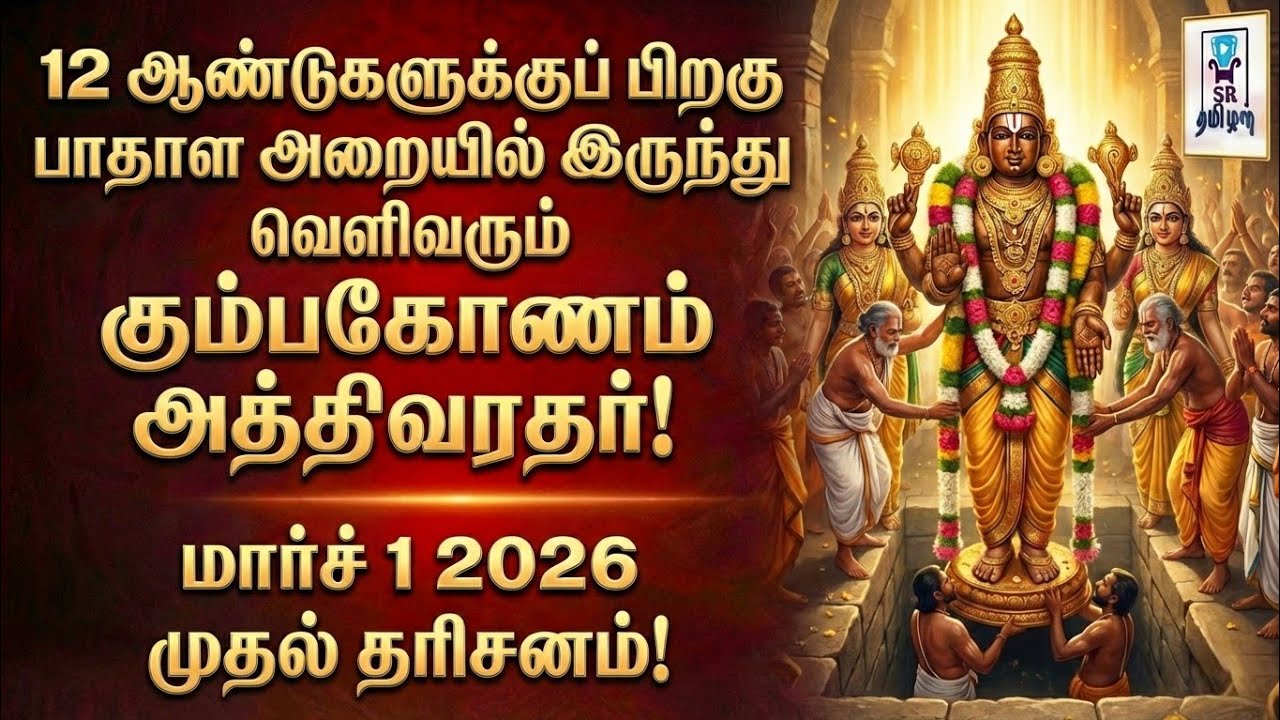 12 ஆண்டுகளுக்குப் பிறகு அதிசயம்! || பாதாள அறையில் இருந்து கும்பகோணம் அத்திவரதர்! || @SRTamilan 