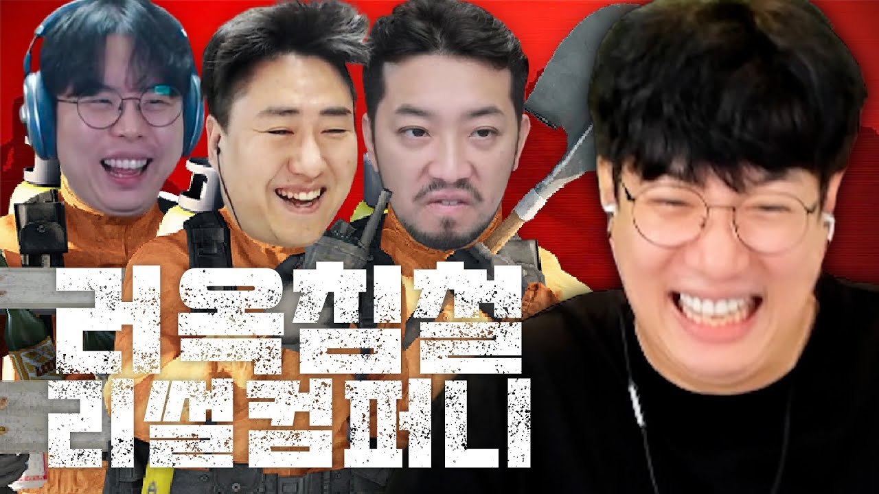 배도라지 형님들과 함께하는 리썰 컴퍼니 풀영상 [러너/옥냥이/침착맨/철면수심]