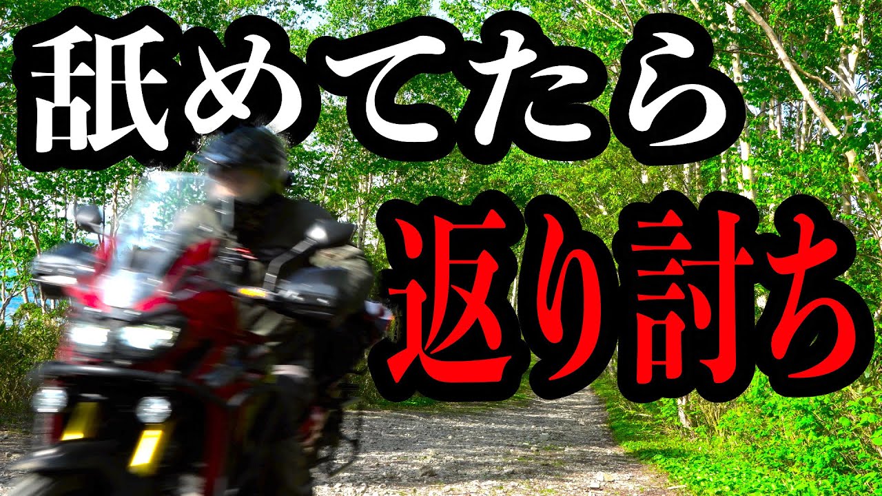 【北海道】観光林道だと舐めてたら激坂ハード林道だった 【アフリカツイン/CRF1000L/Africa Twin】