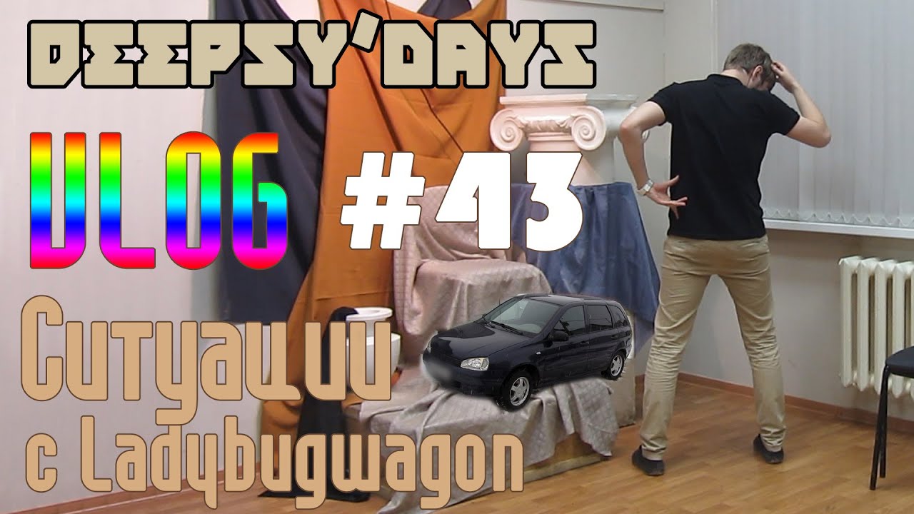 DEEPSY'DAYS #43 Ситуации с Ladybugwagon