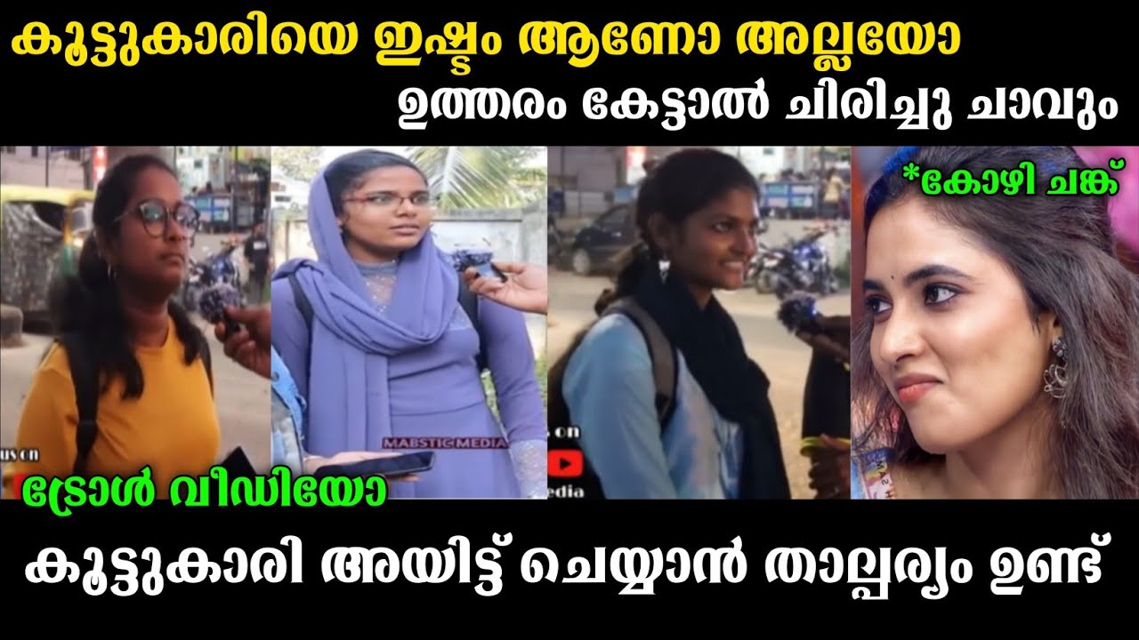 കൂട്ടുകാരി അയിട്ട് സെക്സ് ചെയ്യും 😂 | malayalam public opinion troll | public response troll |