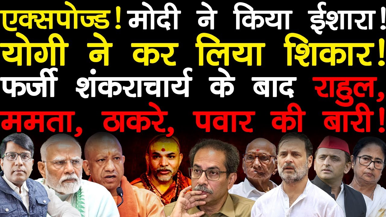 मोदी ने किया ईशारा! योगी ने कर लिया शिकार! फर्जी शंकराचार्य के बाद राहुल, ममता, ठाकरे, पवार की बारी!