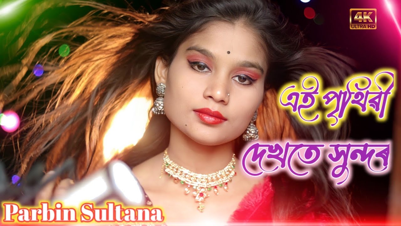 এই পৃথিবী দেখতে সুন্দর#Ai prithibi dekhte Sundar #Bangla New Song #Singer Parbin Sultana