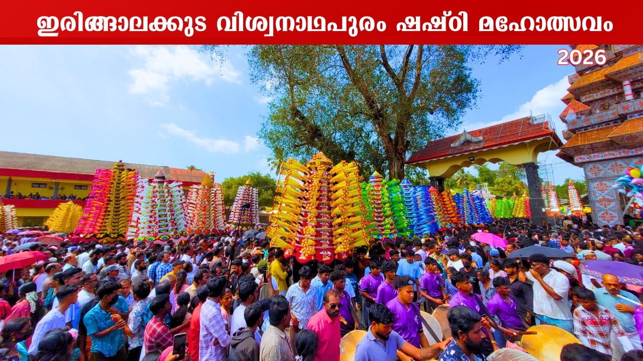 irinjalakuda viswanathapuram shashti 2026