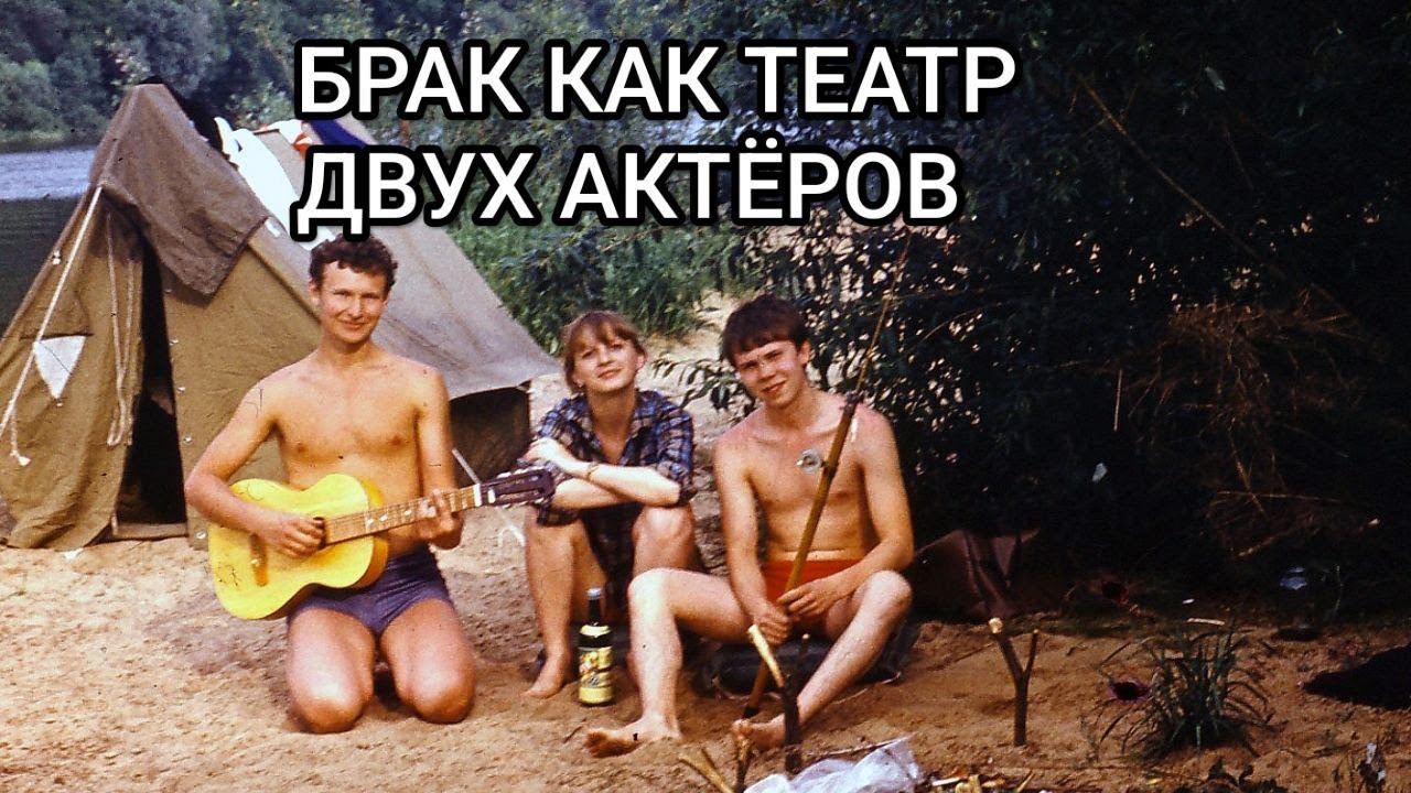 Православный брак как театр для двоих