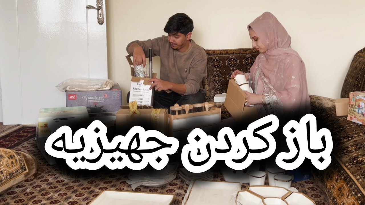 باز نمودن جهیزیه شبانه جان و جابجایی وسایل آشپزخانه