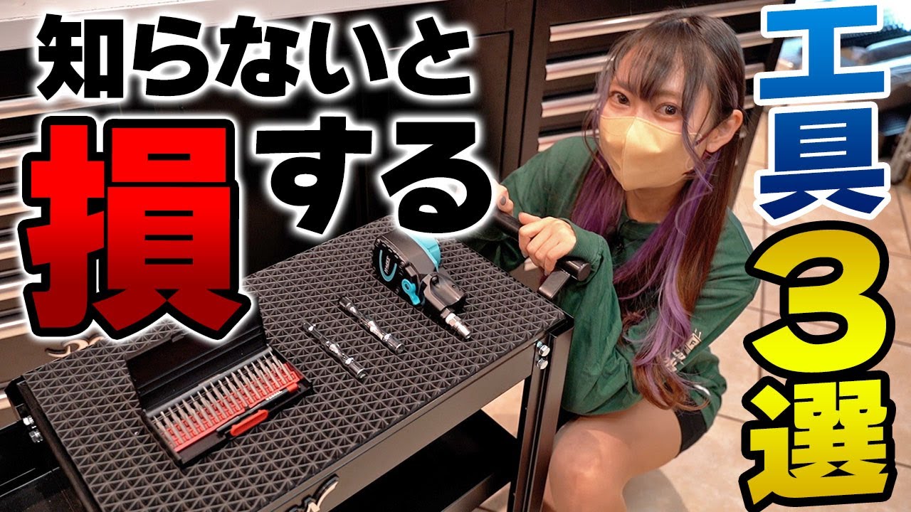【工具好き必見】知ってる人だけ得してる？！地味だけど実は超便利な工具３選！【ファクトリーギア】