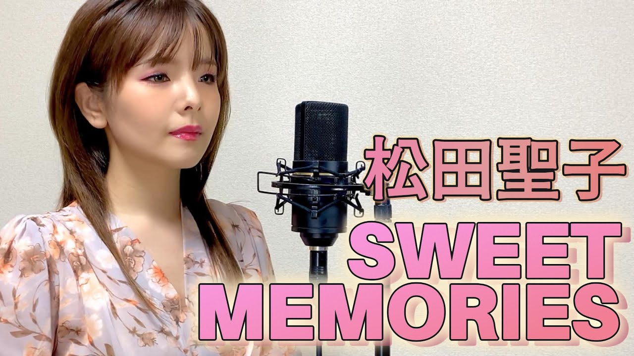 【歌まね】松田聖子／SWEET MEMORIES(スイートメモリーズ)歌ってみた。