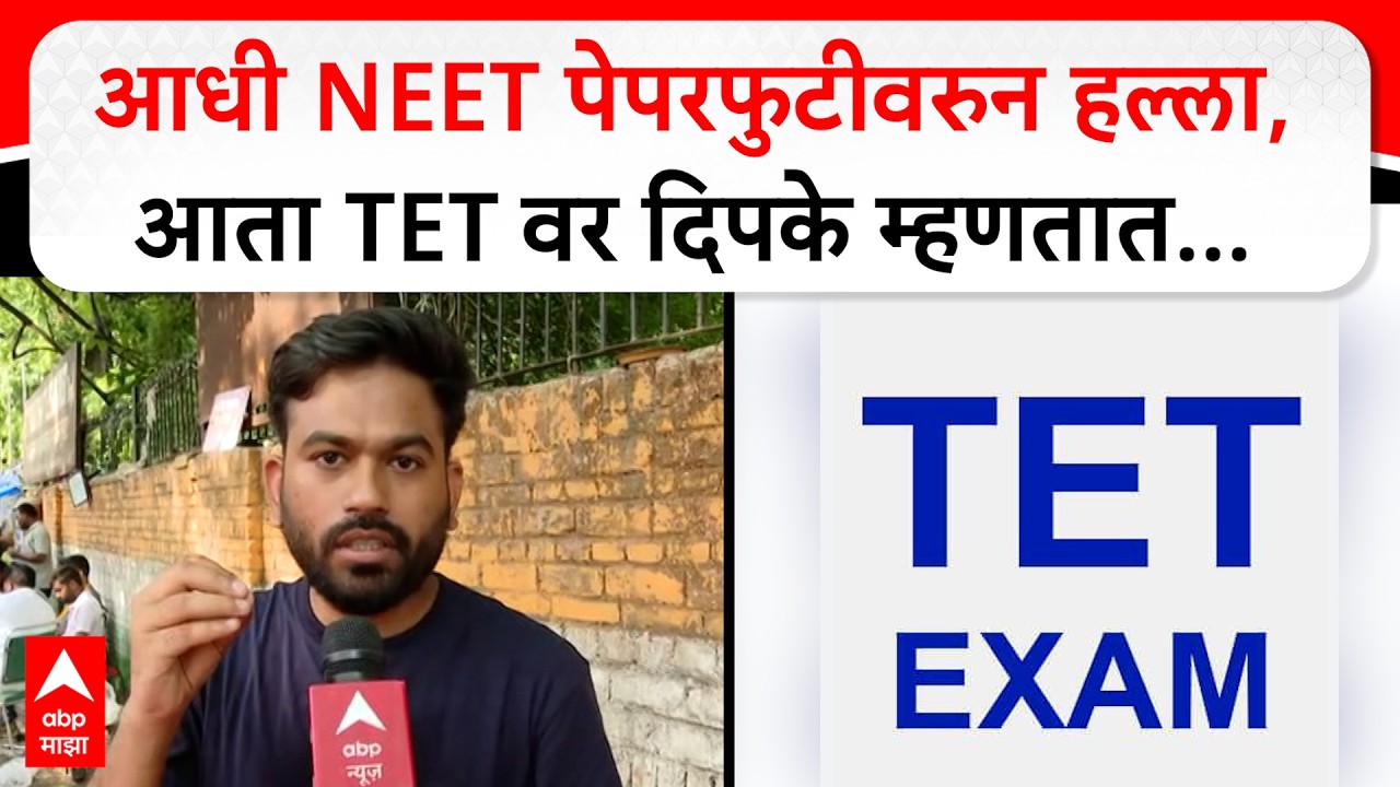 Abhijeet Dipke on TET paper Leak : आधी NEET पेपरफुटीवरुन हल्ला, आता TET वर दिपके म्हणतात...