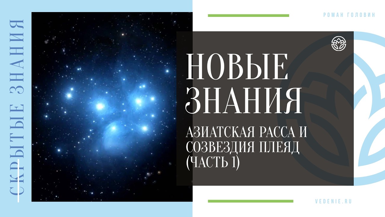 НОВЫЕ ЗНАНИЯ - Азиатская расса и Созвездия плеяд (ЧАСТЬ 1)