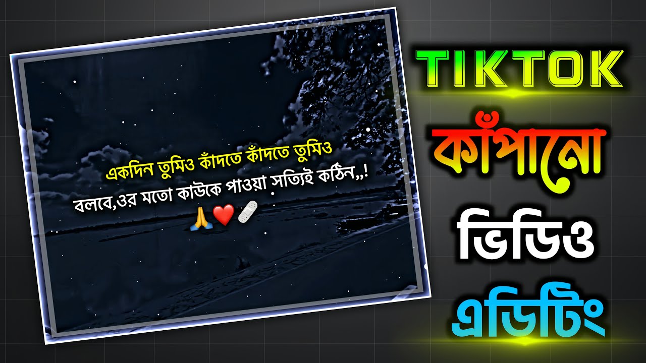 Tiktok কাঁপানো ভিডিও এডিটিং ২০২৬
