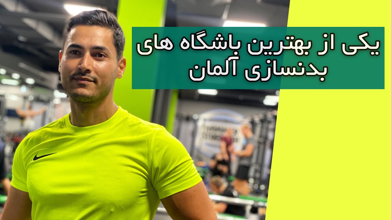 امکانات یکی از بهترین #باشگاه بدنسازی زنجیره ای آلمان